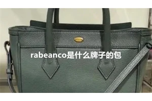 rabeanco是什么牌子的包