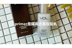 primer是隔离还是妆前乳