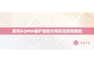 黛珂AQMW睿护面霜作用和功效有哪些