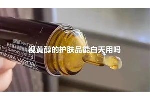 视黄醇的护肤品能白天用吗
