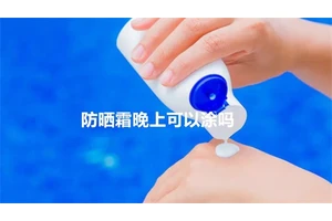 防晒霜晚上可以涂吗