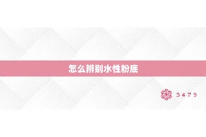 怎么辨别水性粉底