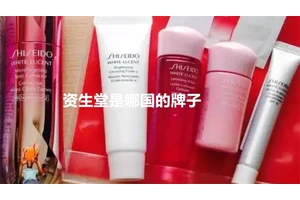 资生堂是哪国的牌子