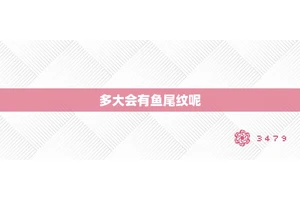 多大会有鱼尾纹呢