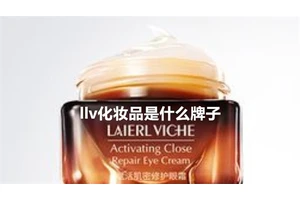 llv化妆品是什么牌子