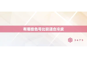 有哪些色号比较适合冷皮