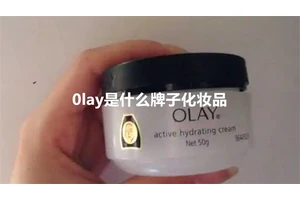 0lay是什么牌子化妆品