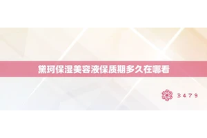 黛珂保湿美容液保质期多久在哪看