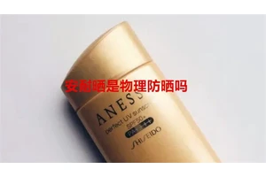 安耐晒是物理防晒吗