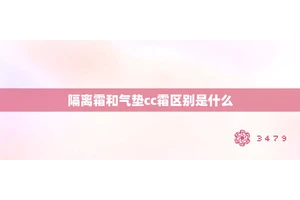 隔离霜和气垫cc霜区别是什么
