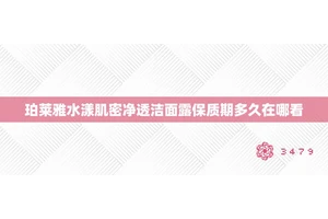 珀莱雅水漾肌密净透洁面露保质期多久在哪看