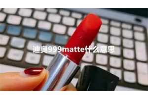 迪奥999matte什么意思