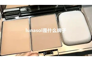 lunasol是什么牌子