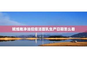 妮维雅净油控痘洁面乳生产日期怎么看