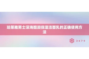 珀莱雅男士深海酷润保湿洁面乳的正确使用方法