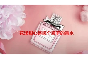 花漾甜心是哪个牌子的香水