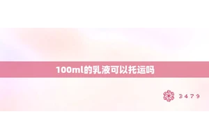 100ml的乳液可以托运吗