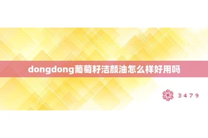 dongdong葡萄籽洁颜油怎么样好用吗