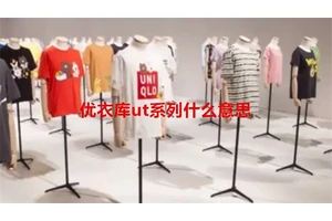 优衣库ut系列什么意思