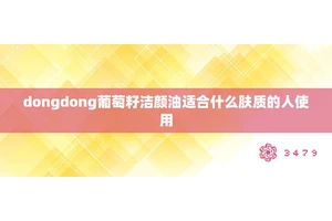 dongdong葡萄籽洁颜油适合什么肤质的人使用