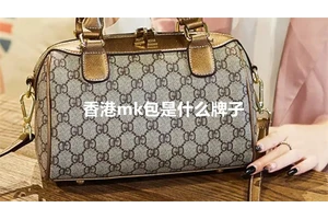 香港mk包是什么牌子