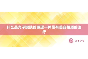 什么是光子嫩肤的原理一种带有美容性质的治疗