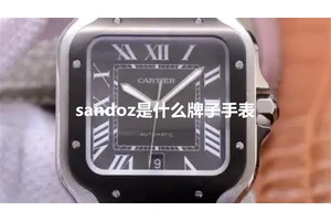 sandoz是什么牌子手表