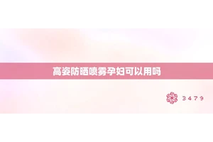 高姿防晒喷雾孕妇可以用吗