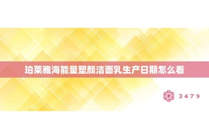 珀莱雅海能量塑颜洁面乳生产日期怎么看