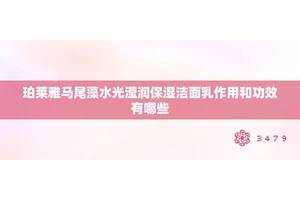 珀莱雅马尾藻水光滢润保湿洁面乳作用和功效有哪些