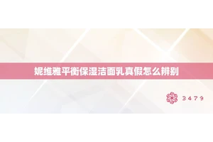 妮维雅平衡保湿洁面乳真假怎么辨别