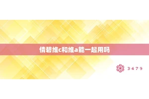 倩碧维c和维a能一起用吗