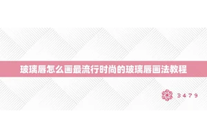 玻璃唇怎么画最流行时尚的玻璃唇画法教程