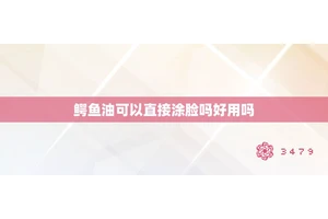 鳄鱼油可以直接涂脸吗好用吗