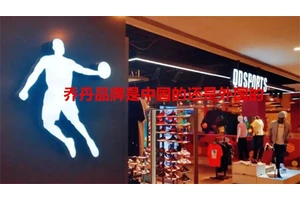 乔丹品牌是中国的还是外国的