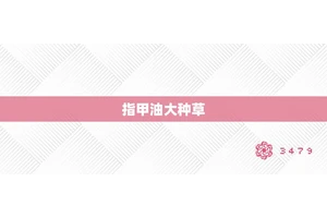 指甲油大种草