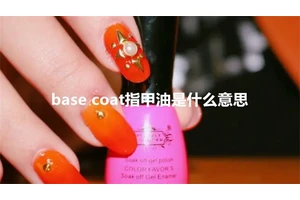 base coat指甲油是什么意思