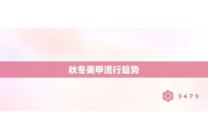 秋冬美甲流行趋势