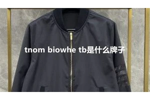 tnom biowhe tb是什么牌子