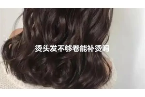 烫头发不够卷能补烫吗
