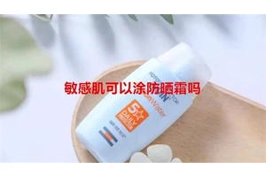 敏感肌可以涂防晒霜吗