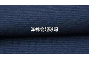涤棉会起球吗