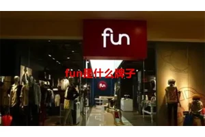 fun是什么牌子