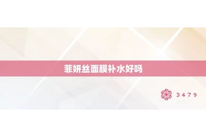 菲妍丝面膜补水好吗