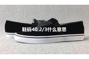鞋码40 2/3什么意思