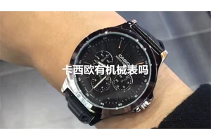 卡西欧有机械表吗