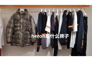 heron是什么牌子