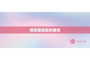 贴双眼皮贴的做法