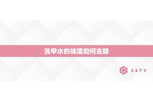 洗甲水的味道如何去除