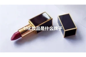 tf化妆品是什么牌子